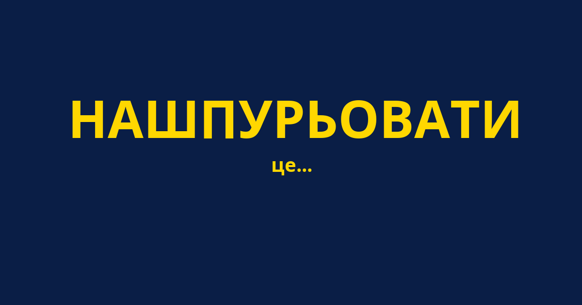 НАШПУРЬОВАТИ
