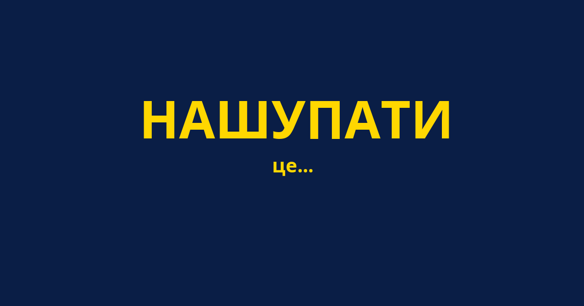 НАШУПАТИ