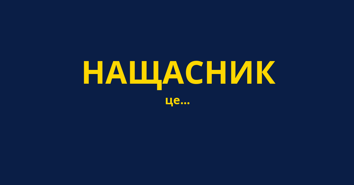 НАЩАСНИК