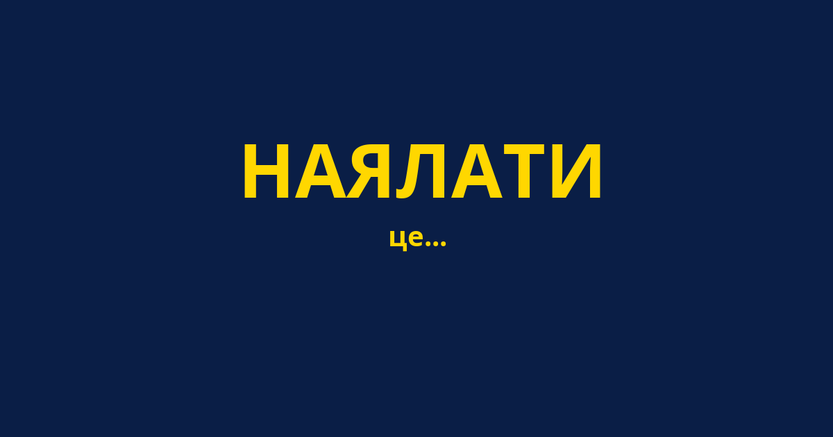НАЯЛАТИ