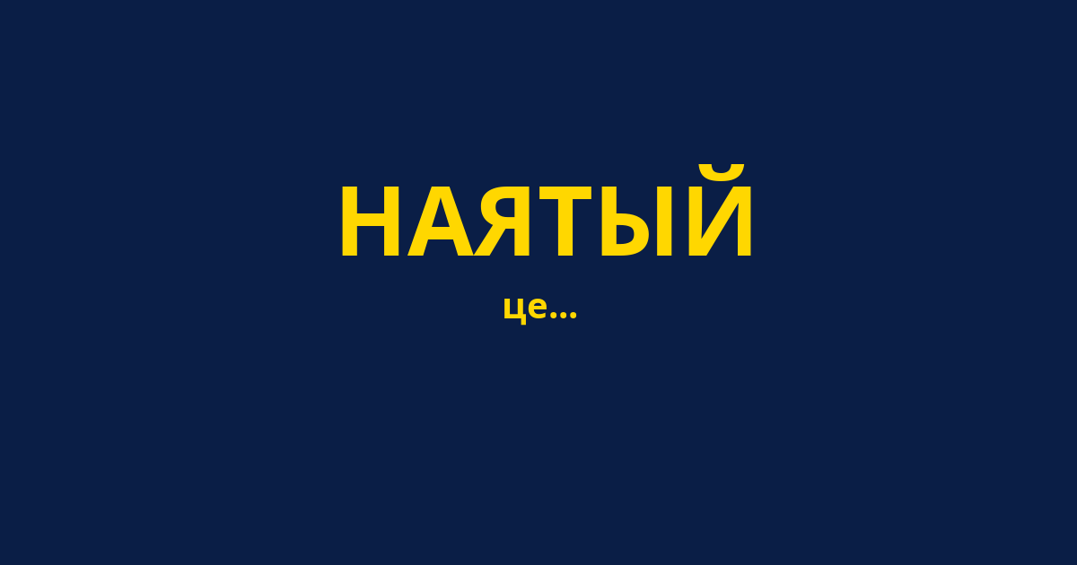 НАЯТЫЙ