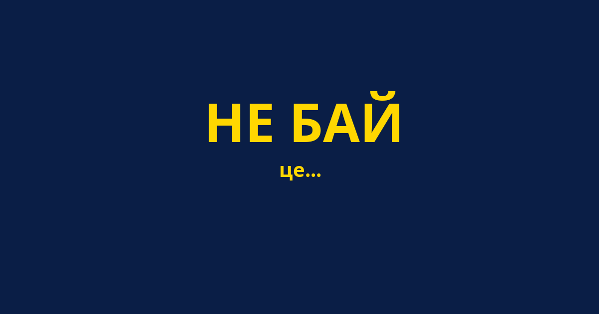 НЕ БАЙ