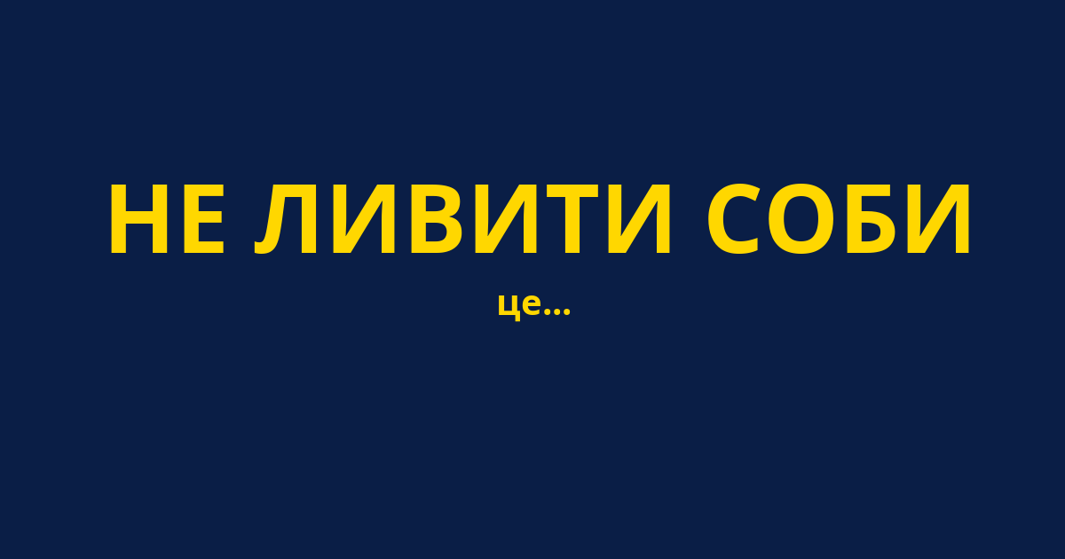 НЕ ЛИВИТИ СОБИ