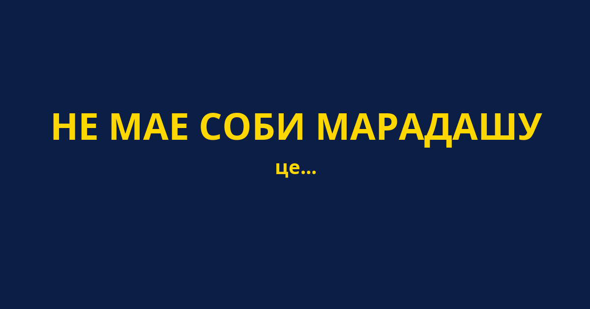 НЕ МАЕ СОБИ МАРАДАШУ