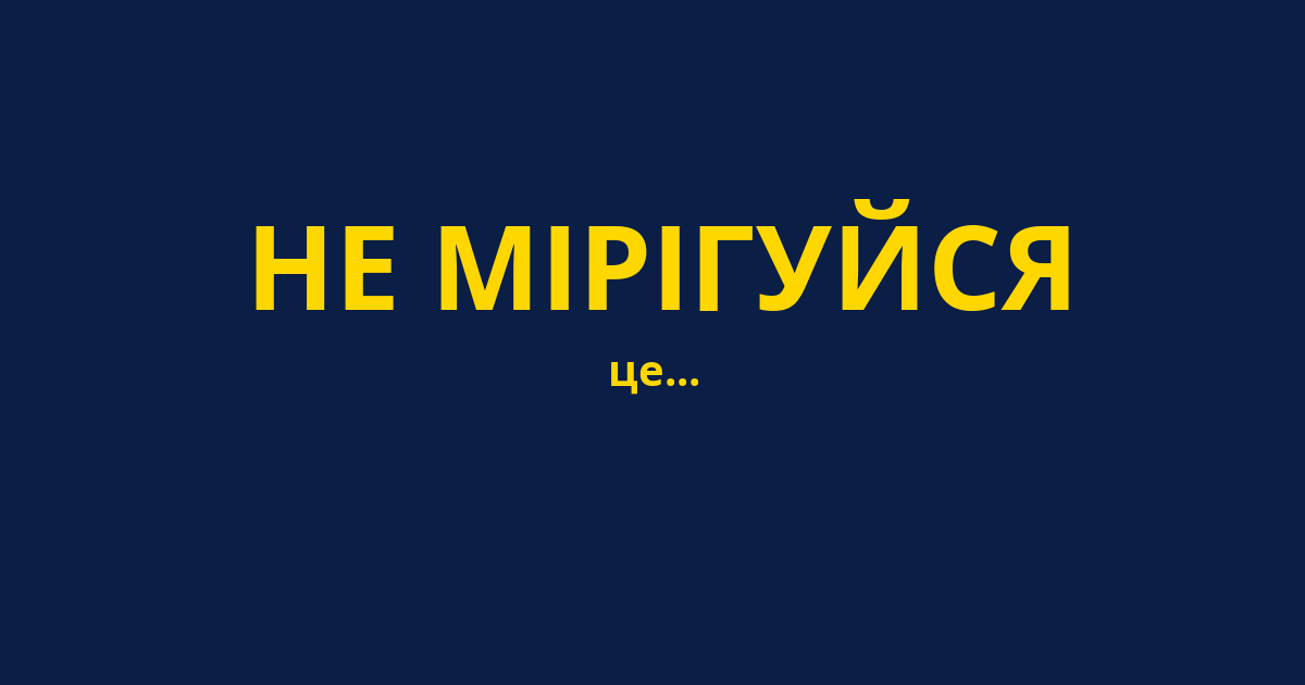 НЕ МІРІГУЙСЯ
