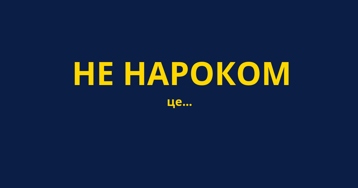 НЕ НАРОКОМ