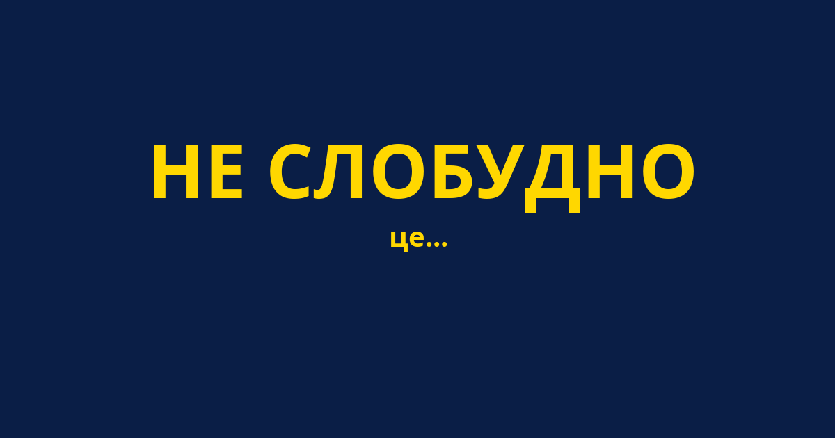 НЕ СЛОБУДНО