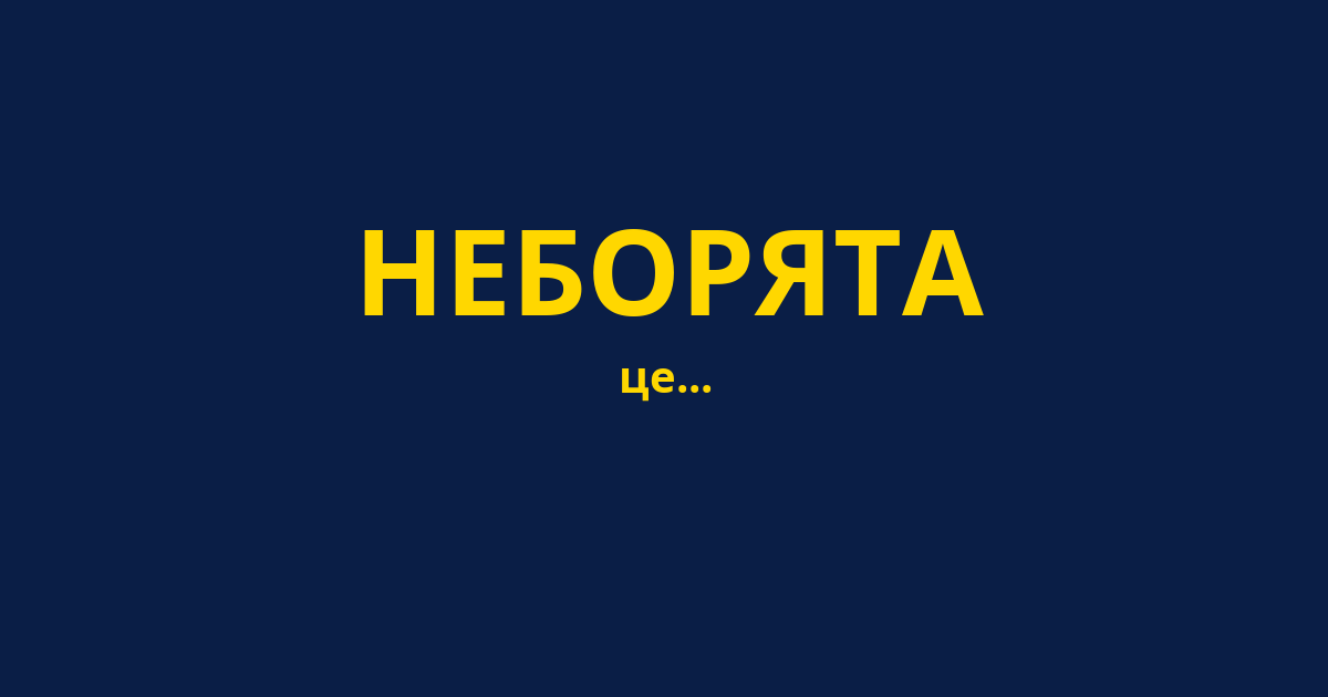 НЕБОРЯТА