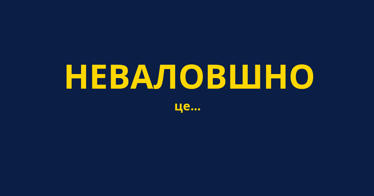 НЕВАЛОВШНО