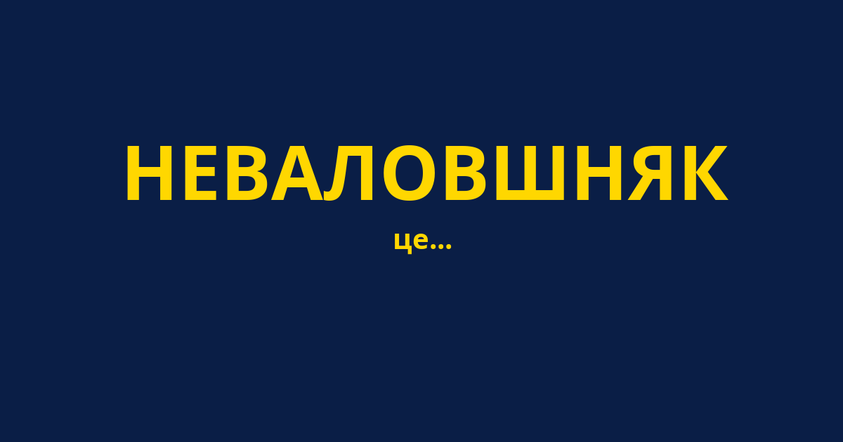НЕВАЛОВШНЯК