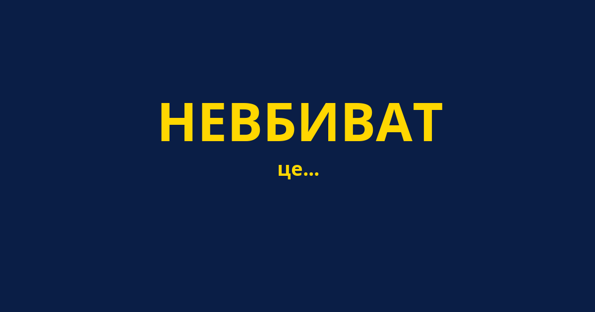 НЕВБИВАТ