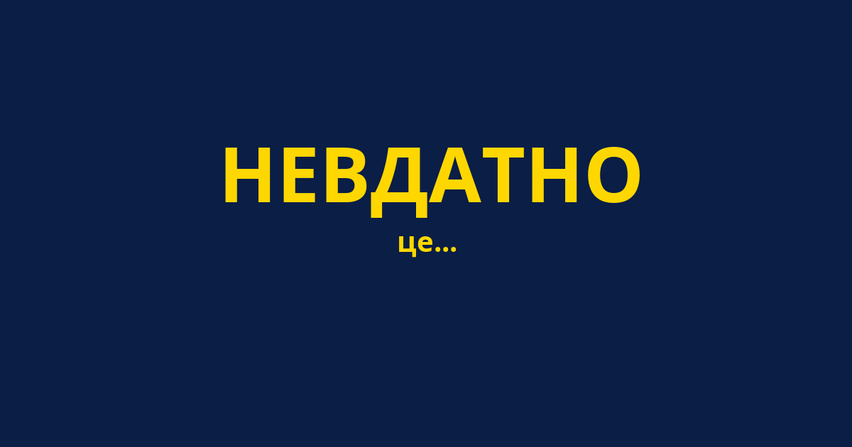 НЕВДАТНО