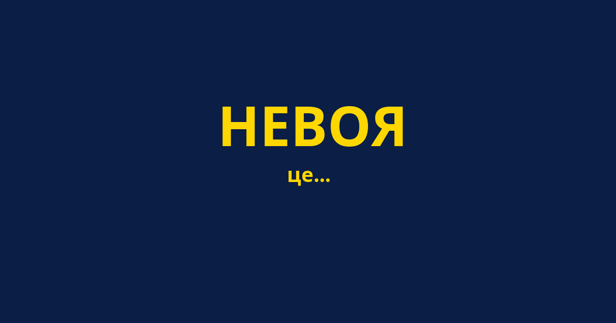 НЕВОЯ