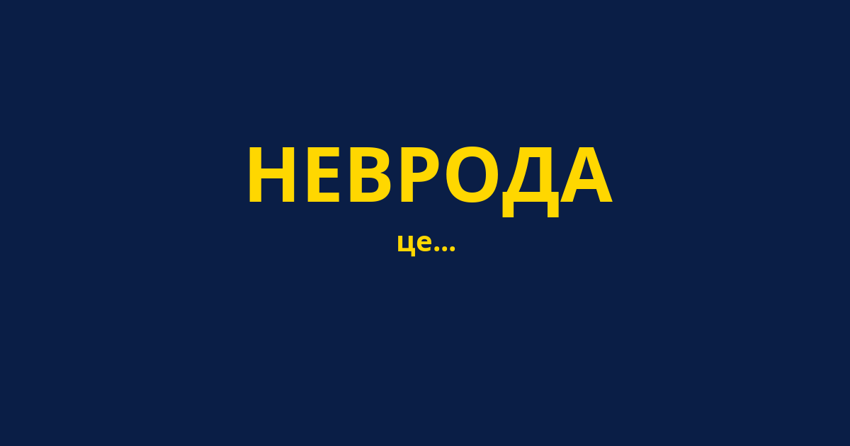 НЕВРОДА