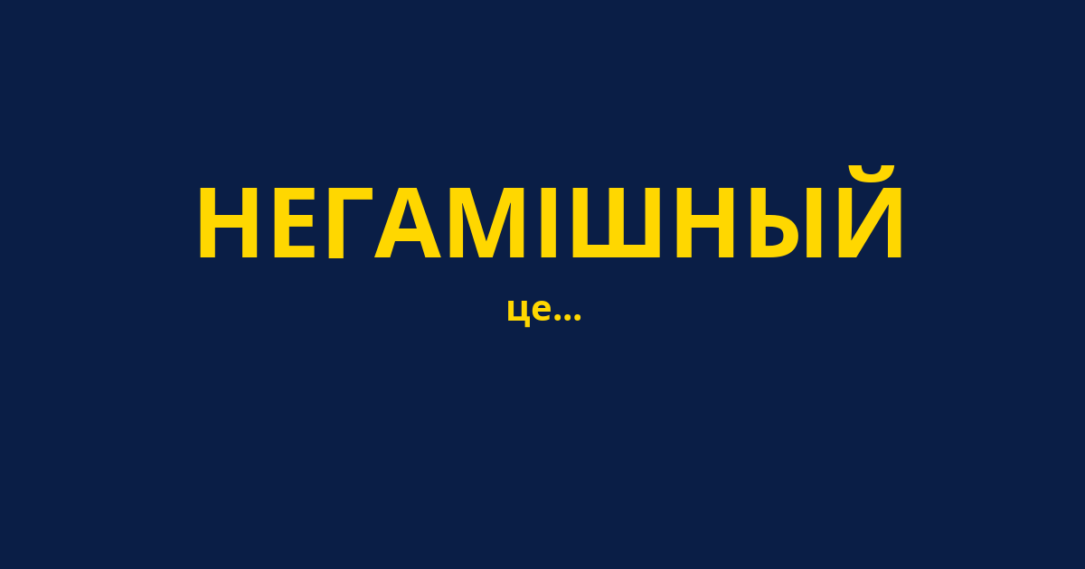 НЕГАМІШНЫЙ
