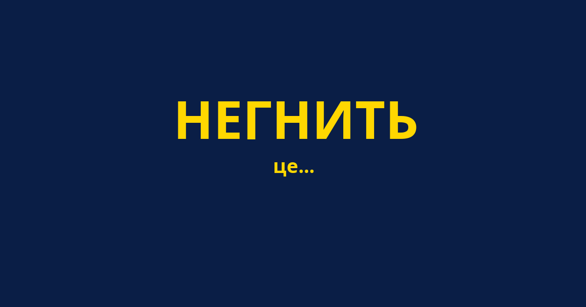 НЕГНИТЬ