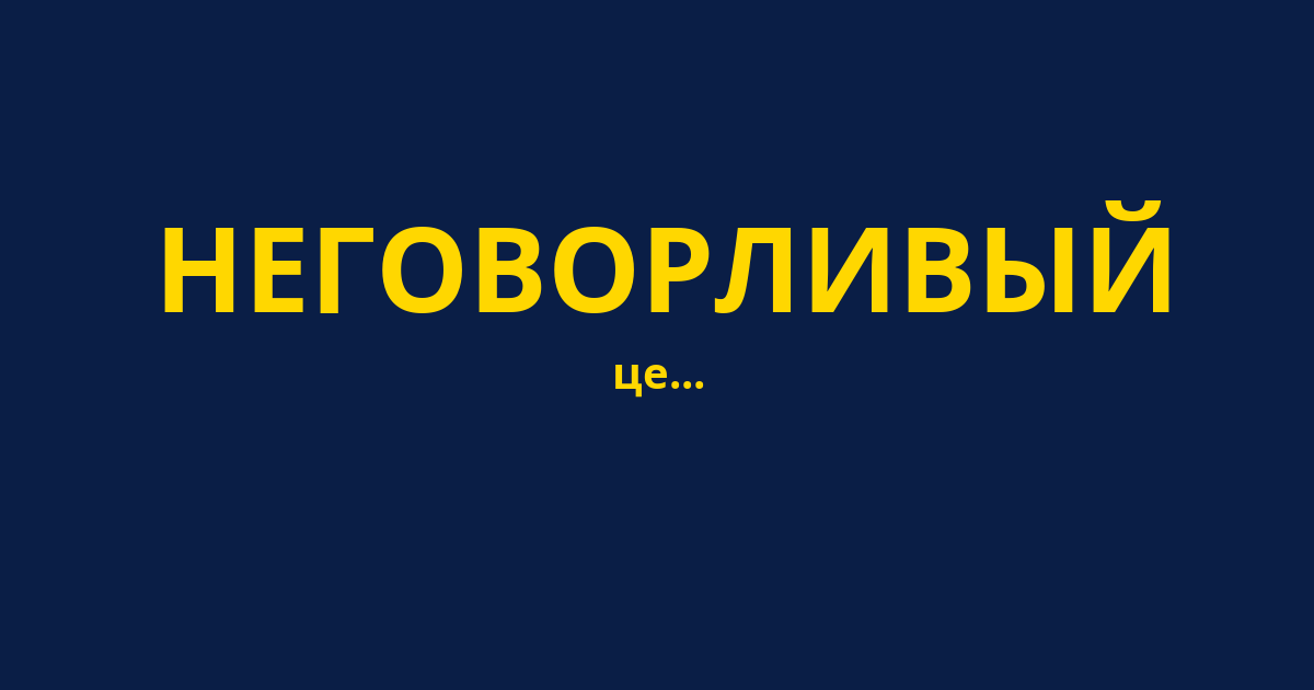 НЕГОВОРЛИВЫЙ