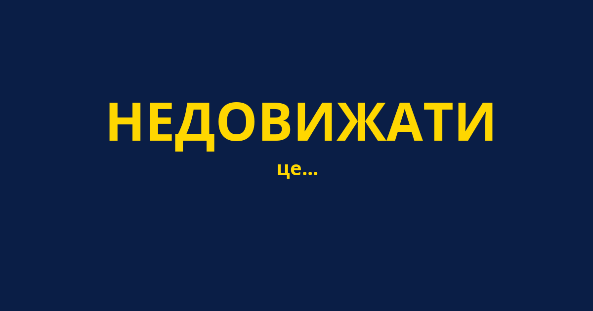 НЕДОВИЖАТИ