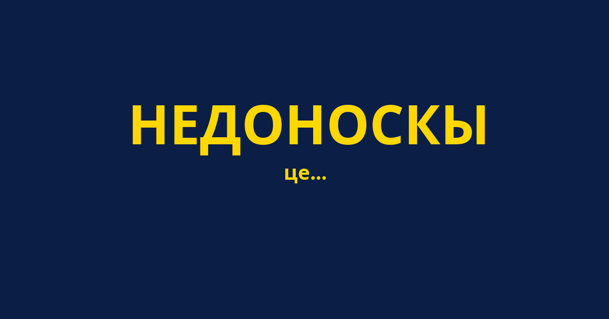 НЕДОНОСКЫ