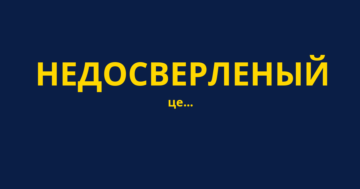 НЕДОСВЕРЛЕНЫЙ