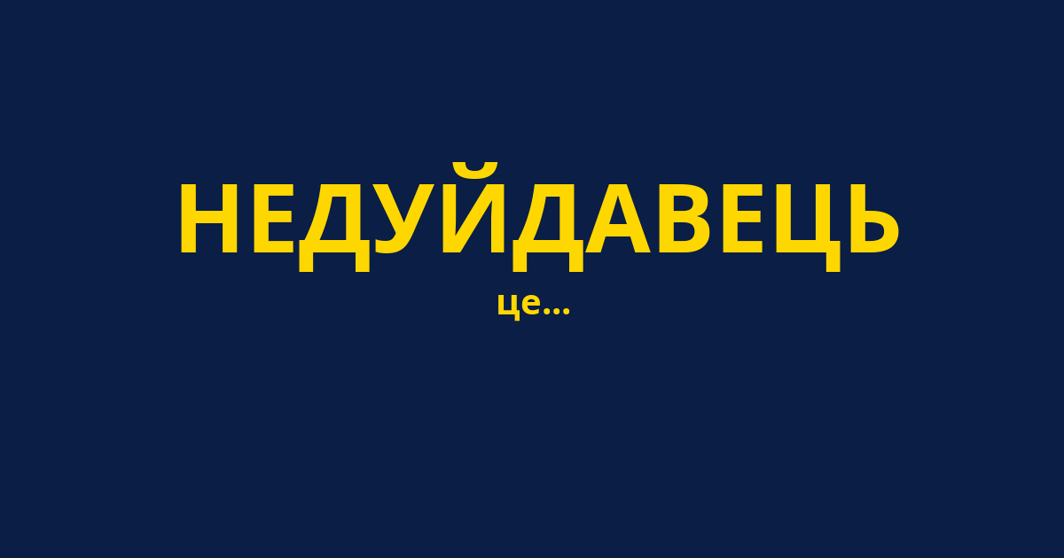 НЕДУЙДАВЕЦЬ