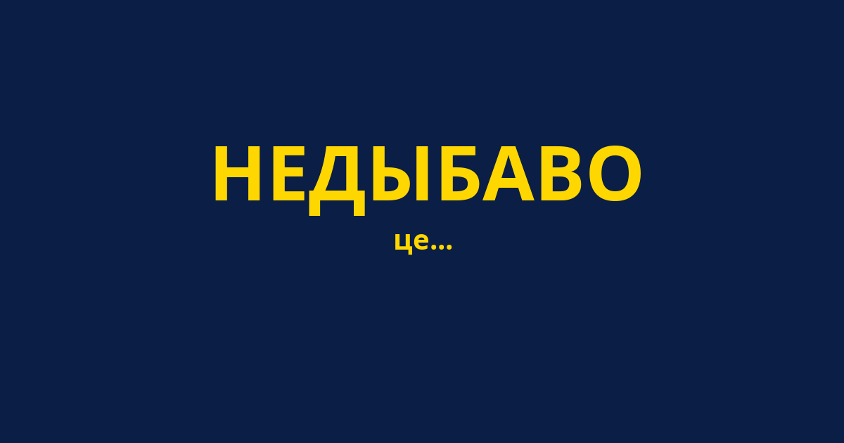 НЕДЫБАВО
