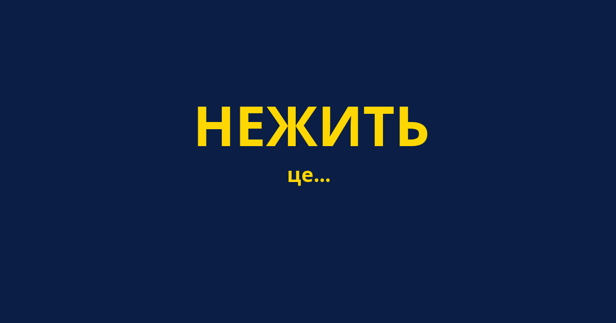 НЕЖИТЬ