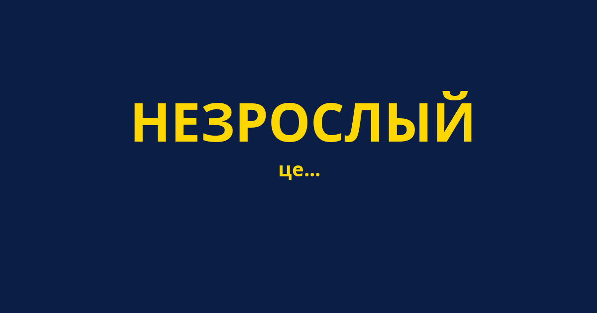 НЕЗРОСЛЫЙ