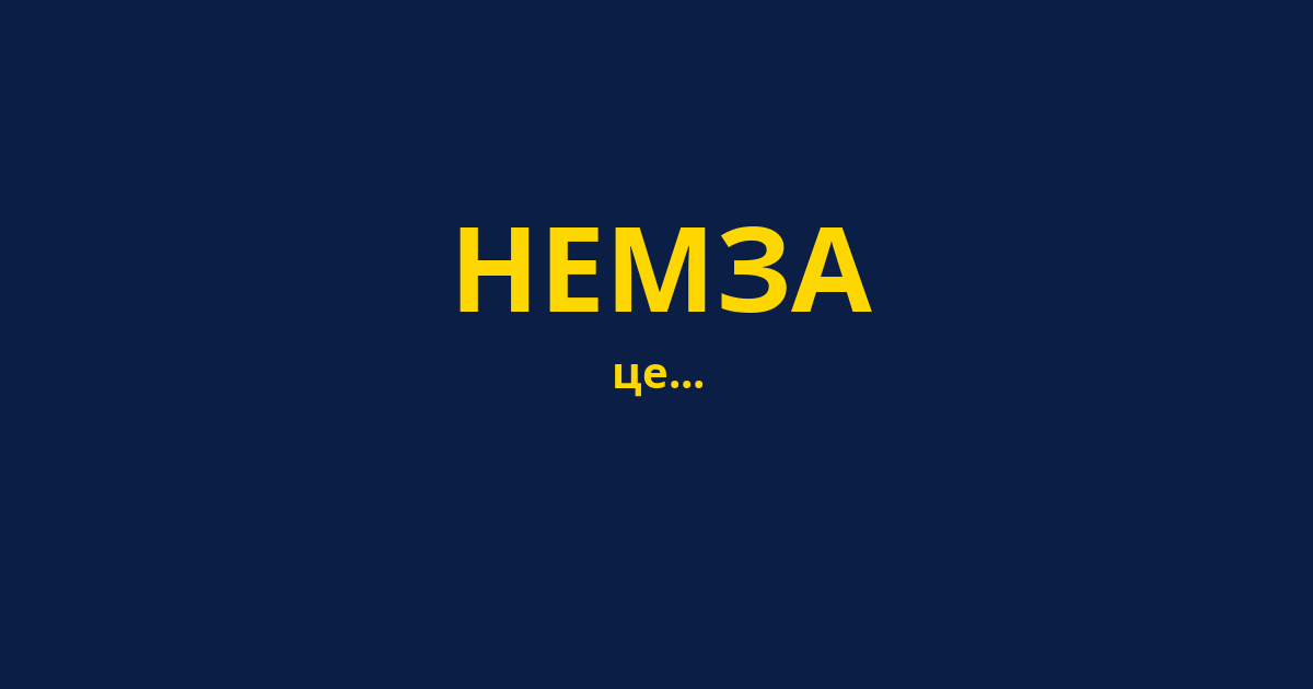 НЕМЗА