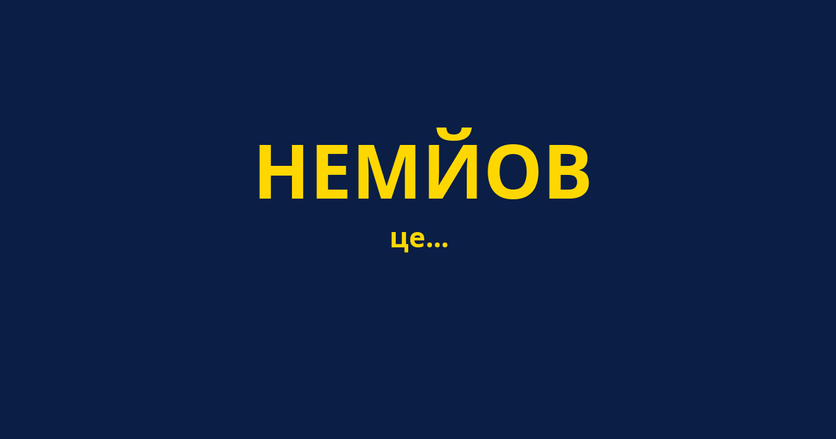 НЕМЙОВ