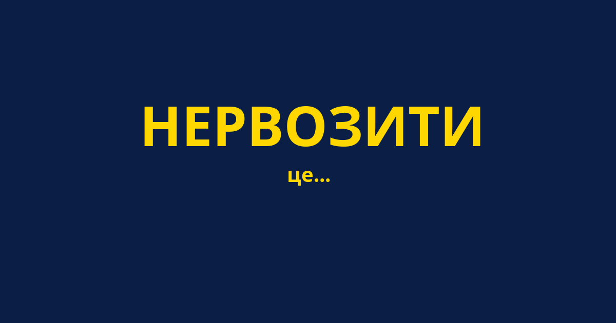 НЕРВОЗИТИ