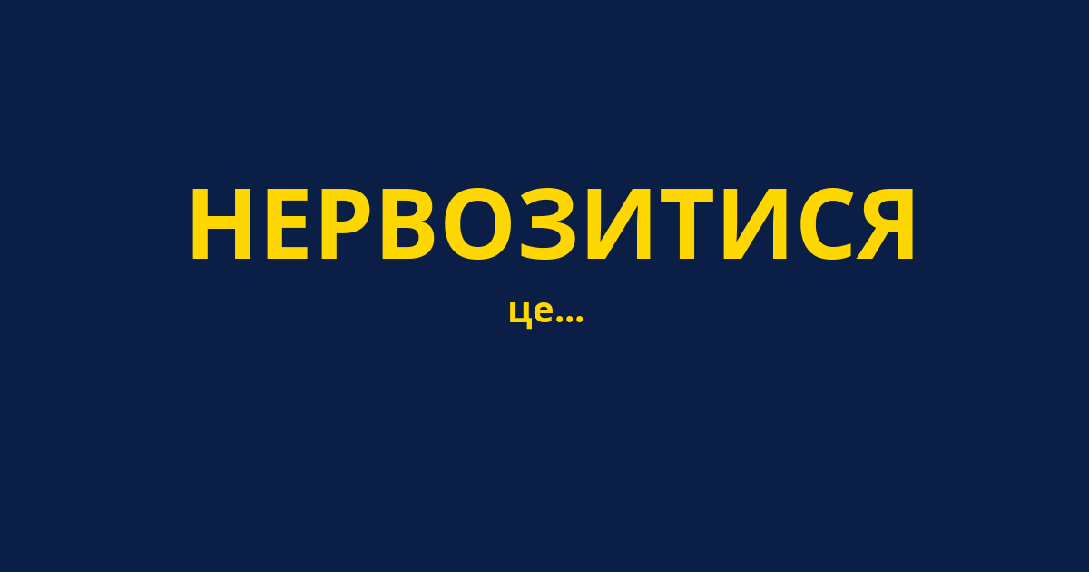 НЕРВОЗИТИСЯ