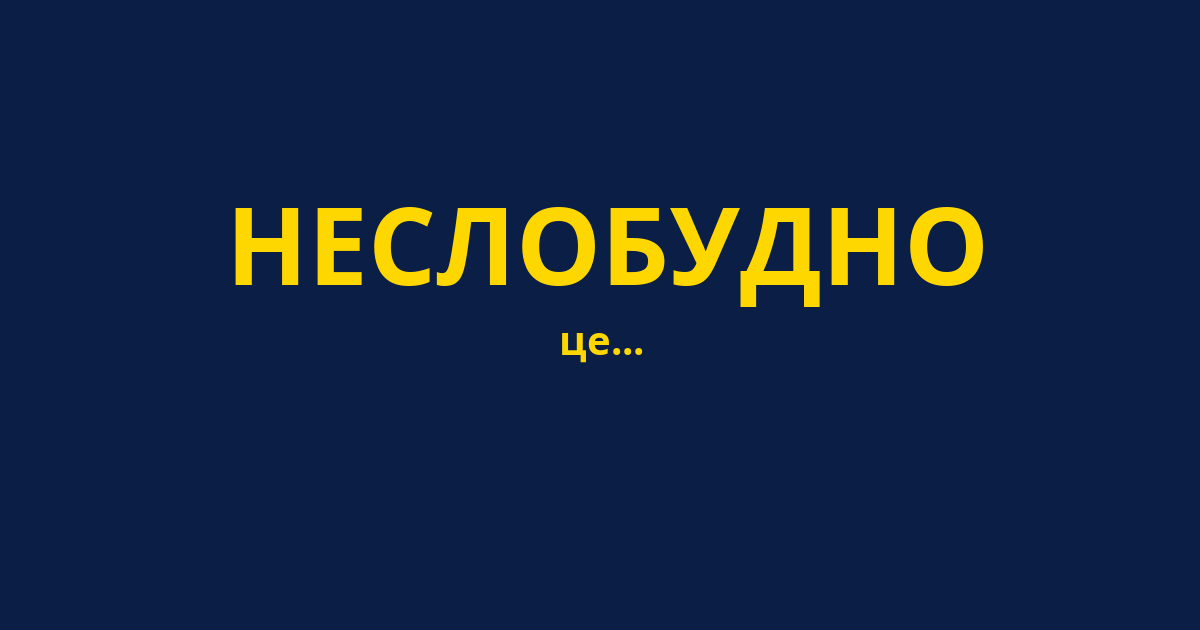 НЕСЛОБУДНО