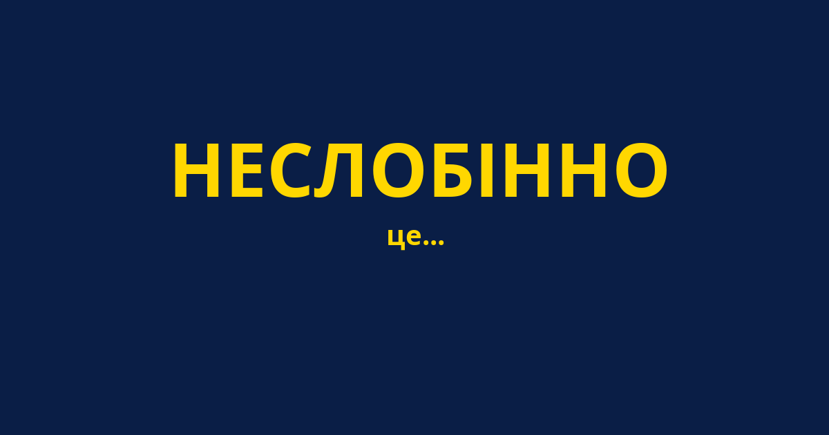 НЕСЛОБІННО