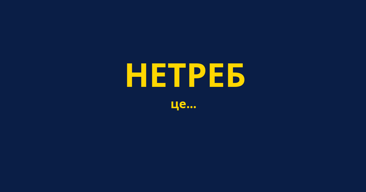 НЕТРЕБ