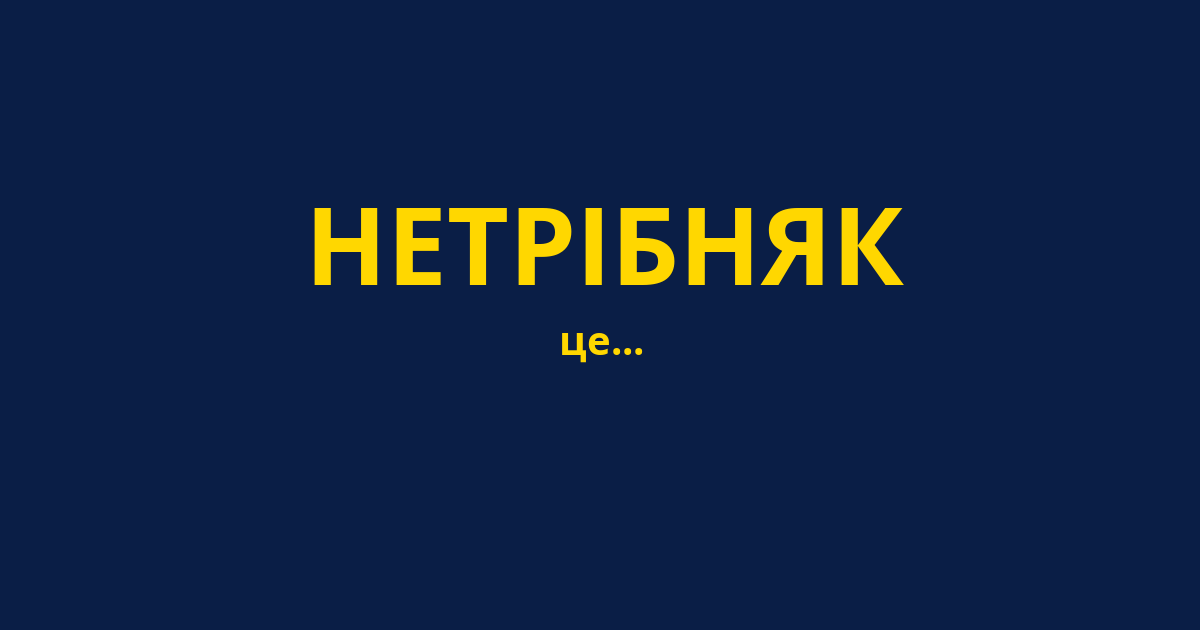 НЕТРІБНЯК