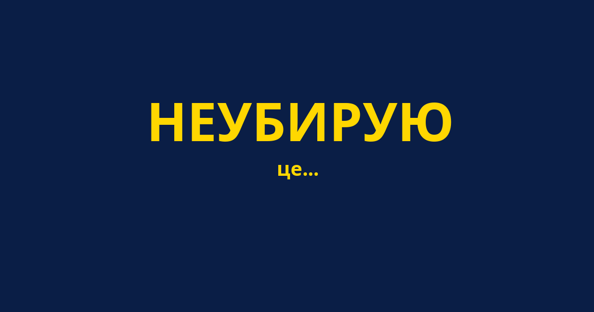 НЕУБИРУЮ