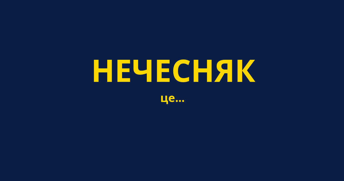 НЕЧЕСНЯК