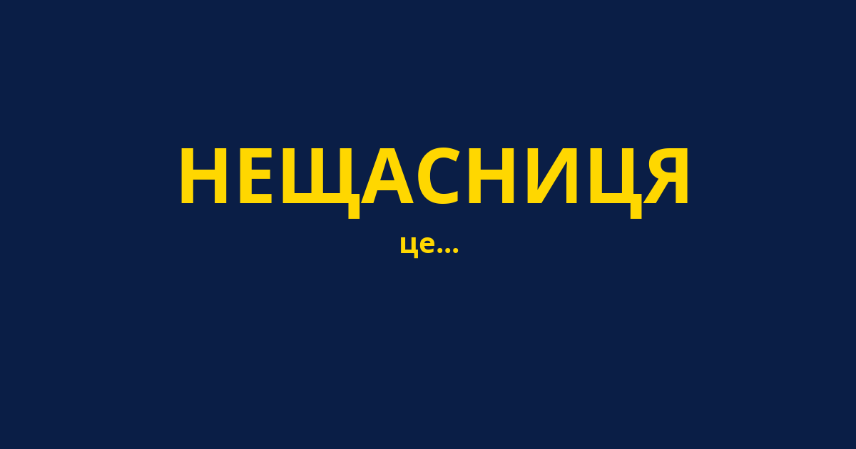 НЕЩАСНИЦЯ