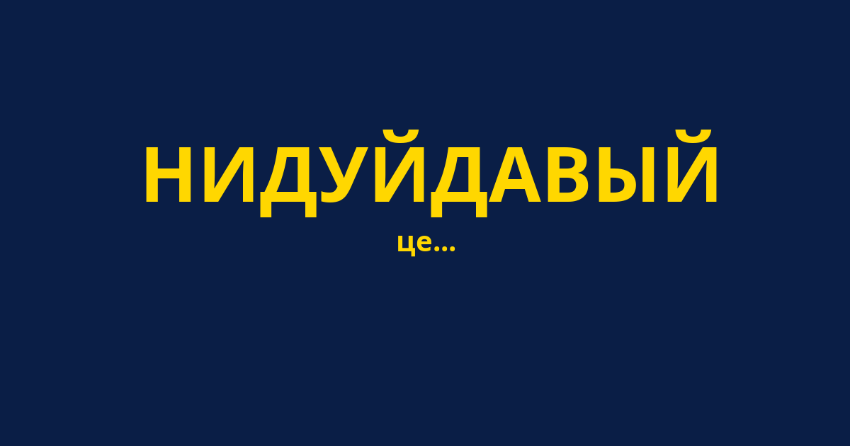НИДУЙДАВЫЙ