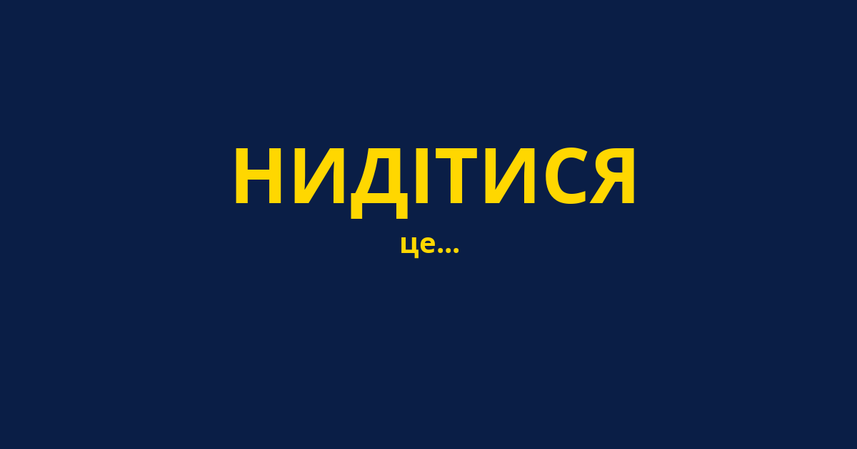НИДІТИСЯ