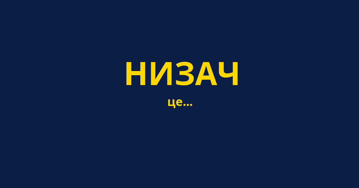 НИЗАЧ