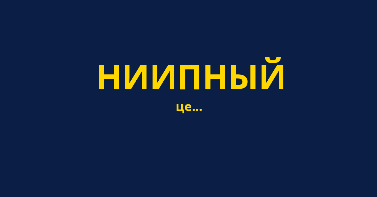 НИИПНЫЙ