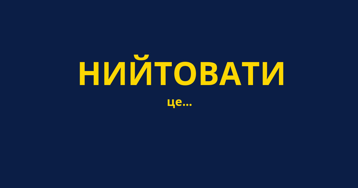 НИЙТОВАТИ