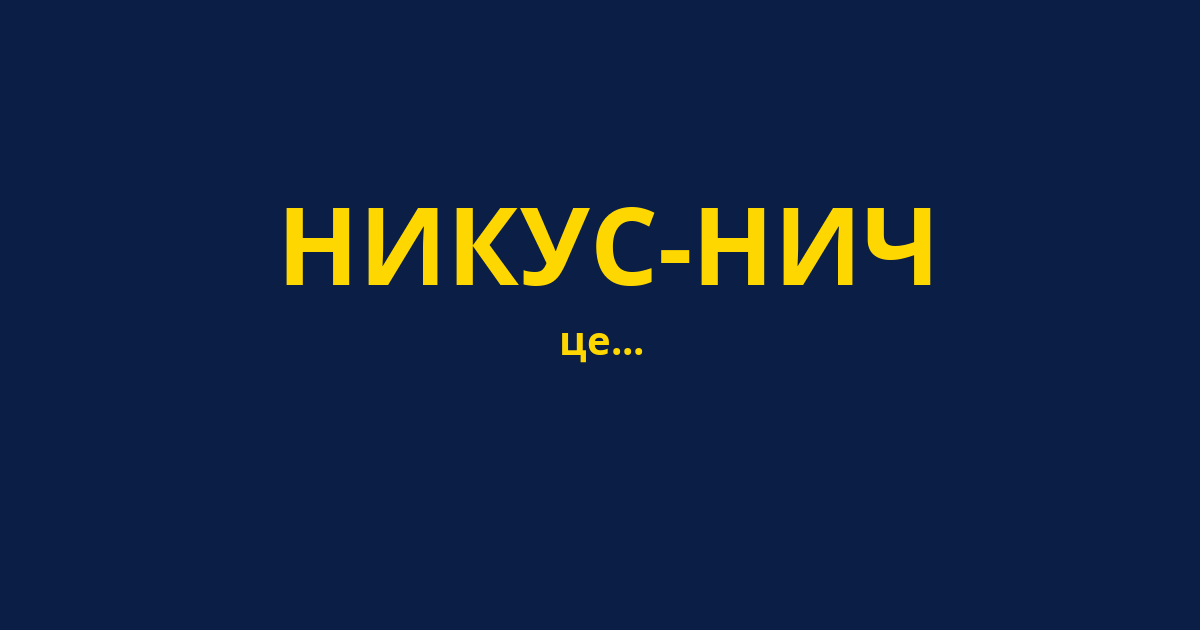 НИКУС-НИЧ