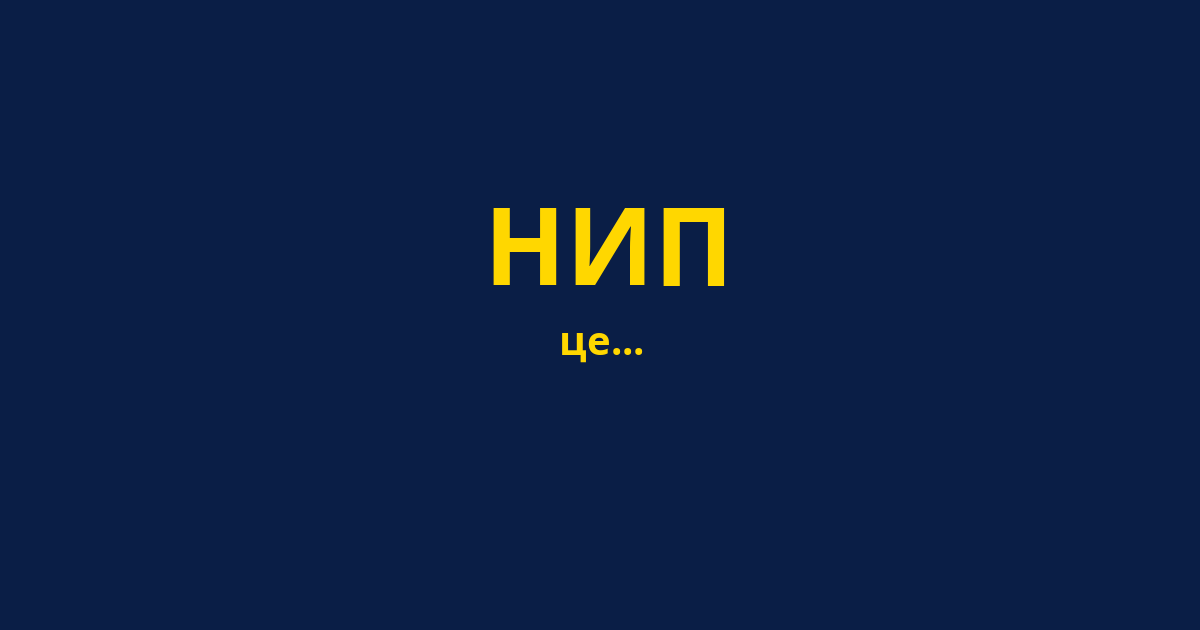 НИП