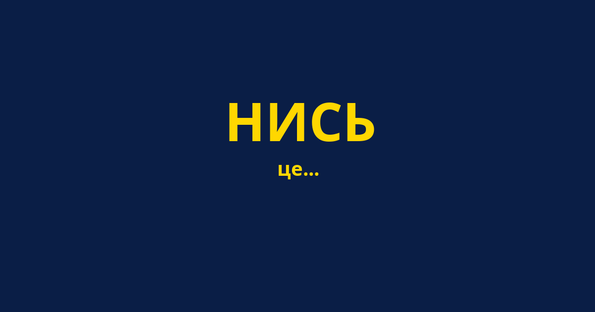 НИСЬ