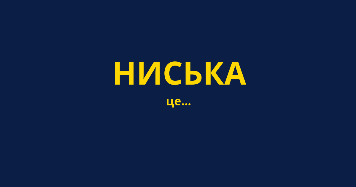 НИСЬКА