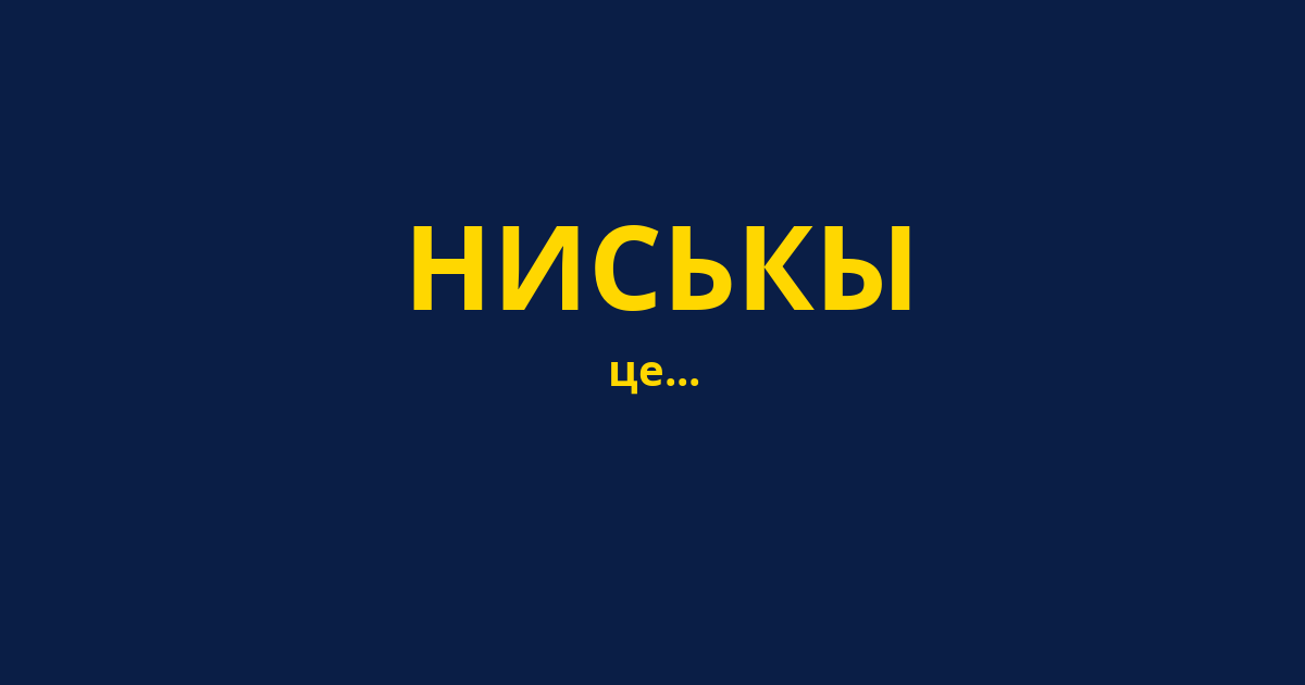 НИСЬКЫ