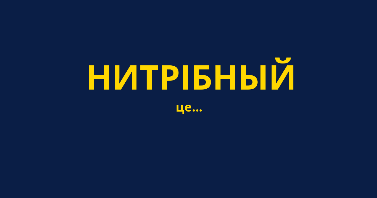 НИТРІБНЫЙ